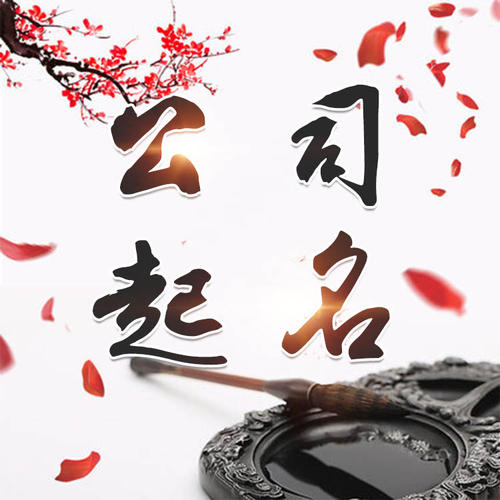 张家界市公司起名_找田馥连起名