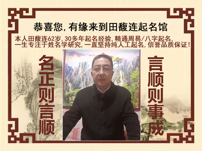 张家界市尚名轩田馥连起名